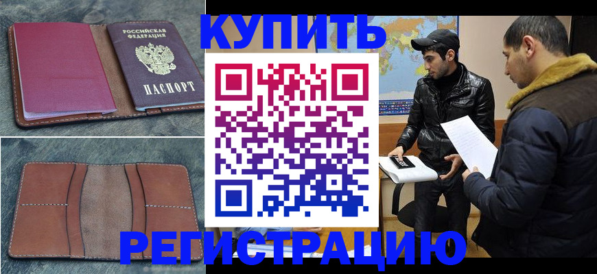 прописка в Котласе